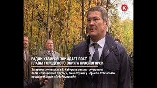 КРТВ. Радий Хабиров покидает пост главы городского округа Красногорск