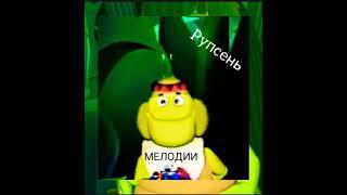 Рупсень - Музыкальное произведение (Version 2)