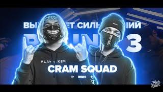 CRAM SQUAD - ВСЕ РАУНДЫ НА РВАТЬ НА БИТАХ