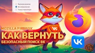 Как вернуть безопасный поиск в vk видео mozilla firefox