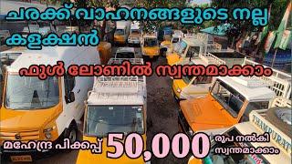 used trucks || ചരക്ക് വാഹനങ്ങളുടെ കളക്ഷൻ