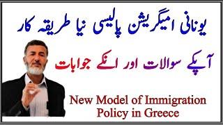 New Model of Immigration Policy in GREECE