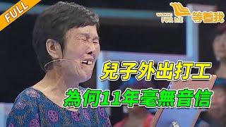 30多歲的兒子失蹤11年 70歲老母每天守望 鎮長出手 真相令人淚崩！《等着我》20151003