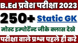 BEd Entrance Exam 2023 Static GK | UP B.ed Entrance Exam 2023 | Bed Entrance Exam GK Class