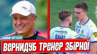 ВЕРНИДУБ НОВИЙ ТРЕНЕР ЗБІРНОЇ УКРАЇНИ. СКАНДАЛЬНА БІЙКА МІЖ ГРАВЦЯМИ ДИНАМО.