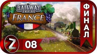 Railway Empire: France DLC  Прощай Франция!  Прохождение #8:ФИНАЛ