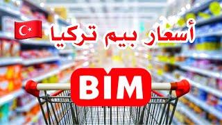 أرخص ماركت بتركياأحسن المنتجات في بيم و الاسعار الجديدة للمواد الغذائية Bim Türkiye