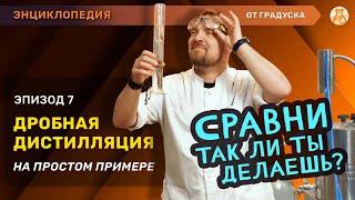 КАК ПРОВОДИТЬ ДРОБНУЮ ПЕРЕГОНКУ? НАГЛЯДНО ПОКАЗАЛИ И РАССКАЗАЛИ