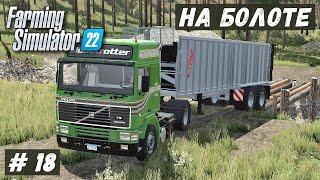 FS 22 - ВЫЖИВАНИЕ на БОЛОТЕ.  Делаю дорогу БУЛЬДОЗЕРОМ # 18