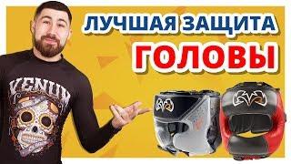 ЛУЧШЕЕ ДЛЯ ЗАЩИТЫ ГОЛОВЫ  Обзор шлемов для бокса Rival