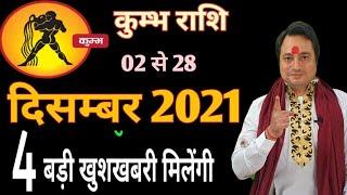 Kumbh Rashi December 2021 ll कुम्भ दिसम्बर 2021