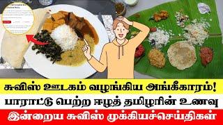 சுவிட்சர்லாந்தில் பாராட்டு பெற்ற ஈழத் தமிழரின் உணவு - சுவிஸ் ஊடகம் வழங்கிய அங்கீகாரம்! #SwissTamilTv