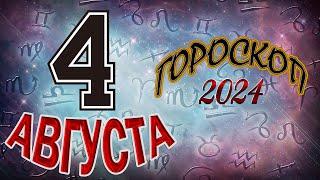 ГОРОСКОП  на   4   АВГУСТА  , 2024 года /Ежедневный гороскоп для всех знаков зодиака.