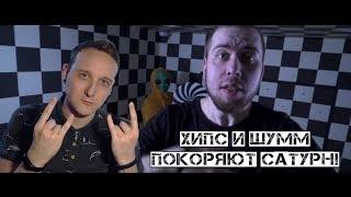 ХИПС И ДИМА ШУММ ПОКОРЯЮТ САТУРН