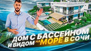 Дом с бассейном и видом на море в Сочи. Элитная недвижимость