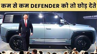 China ने लॉन्च कर दी नकली Land Rover Defender
