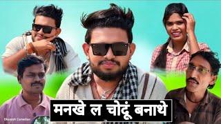 मनखे ल चोदूं बनाथे l cg comedy video l Dhaneshsahu l #cgcomedy #Dhaneshsahu#cgkestar#funnyvideo