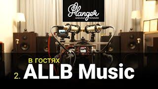 В гостях у ALLB Music - часть 2