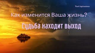 СУДЬБА НАХОДИТ ВЫХОД — КАК ИЗМЕНИТСЯ ВАША ЖИЗНЬ?ЗНАКИ СУДЬБЫРАСКЛАД Tarò Ispirazione