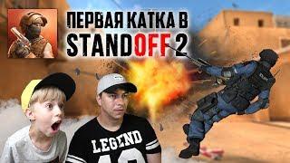 STANDOFF 2 - ПЕРВАЯ КАТКА! + КЕЙСЫ 