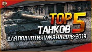 САМЫЕ ЛУЧШИЕ ТОП 5 ТАНКОВ ДЛЯ ПОДНЯТИЯ СТАТИСТИКИ WN8 (ИМХО)