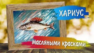 Хариус. Миниатюра масляными красками. Живопись маслом.