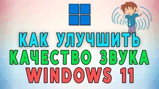Как улучшить качество звука динамиков и наушников в Windows 11 