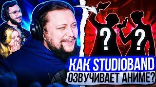 КАК ОЗВУЧИВАЮТ АНИМЕ StudioBand