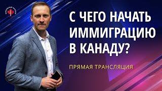 С ЧЕГО НАЧАТЬ ИММИГРАЦИЮ В КАНАДУ | Прямой эфир / Иммиграция в Канаду 2020