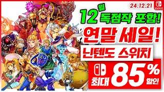 닌텐도 스위치 게임 연말 할인, 독점작 포함! 12월 4주차 최대 85%세일! 스위치 게임 추천 (24.12.21)