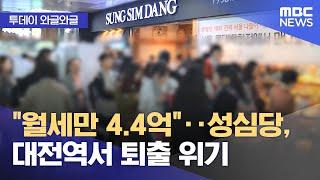 [와글와글] "월세만 4.4억"‥성심당, 대전역서 퇴출 위기 (2024.05.16 /뉴스투데이/MBC)