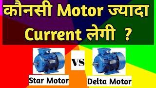 Star Connection vs Delta Connection | Motor Current in star and Delta| Star Motor vs Delta Motor