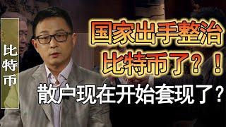 國家開始出手整治比特幣了？散戶現在套現來得及嗎？#竇文濤 #圓桌派 #人生感悟