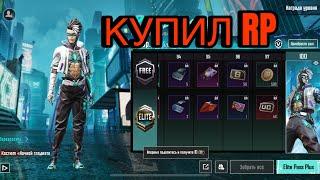 КУПИЛ НОВЫЙ ROYALE PASS В PUBG MOBILE 