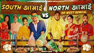 SOUTH জামাই vs NORTH জামাই। || Sanjay Das||  @BishaktoSANJU ||@yourbishaktosanju6230Jamai Sasti 2022