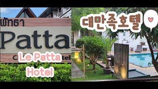 [TH-EP77]태국북부 치앙라이(ChiangRai)_Le Patta Hotel Review(르파타 호텔리뷰)