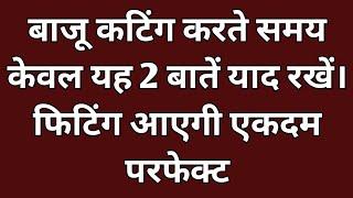 बाजू कटिंग करते समय केवल दो बातें याद रखें। फिटिंग आएगी एकदम परफेक्ट