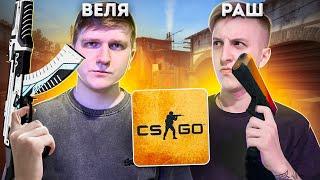 РАШ И ВЕЛЯ В НАПАРНИКАХ CS:GO | РАШ И ВЕЛЯ - CS GO