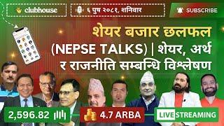 NEPAL SHARE MARKET NEWS & ANALYSIS #NEPSE LIVE CLUBHOUSE DISCUSSION | सेयर बजार नेपाल (NEPSE TODAY)