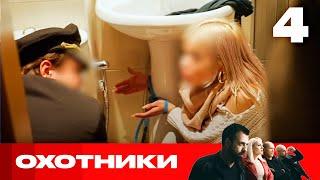 Охотники | Сезон 8 | Выпуск 4