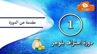 1 - الــمقدمة - انشاء مدونة بلوجر