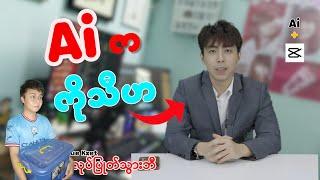 AI ကိုသုံးပြီး မြန်မာစကားပြော Video တွေဖန်တီးနည်း / How to create talking ai videos