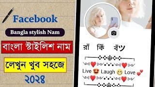 ফেসবুকে বাংলা স্টাইলিশ নাম লেখার পদ্ধতি |Facebook Stylish Name Bangla 2024 | fb stylish name bangla