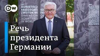 Президент ФРГ выступил с речью к 80-летию нападения на СССР