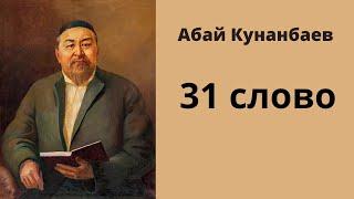 Абай Кунанбаев: Слова назидания. Слово тридцать первое. #абай #абайқұнанбаев #абайкунанбаев