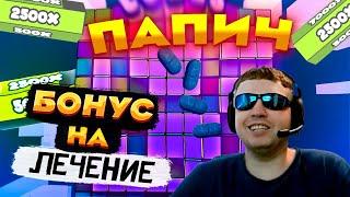 ПАПИЧ - Бонус на ЖИЗНЬ #заносынедели  #папич