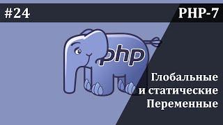 Глобальные и статические переменные в PHP | Базовый курс PHP-7