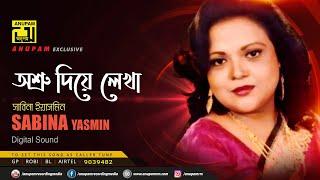 Asru Diye Lekha | অশ্রু দিয়ে লেখা | Sabina Yasmin | Remake | Lyrical Song | Digital Sound | Anupam