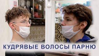 Как сделать кудрявые волосы парню? Мужская завивка волос ‍