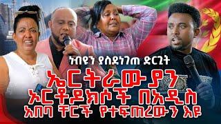 ነብዩን ያስደነገጠው ድርጊት ኤርትራውያን ኦርቶዶክሶች በአዲስ አበባ ቸርች PROPHET MENTESNOT BEDILU